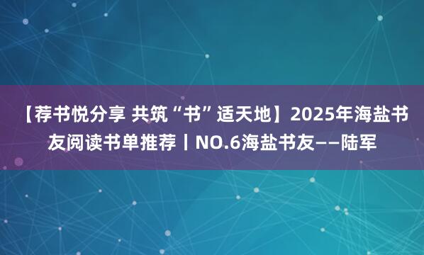 【荐书悦分享 共筑“书”适天地】2025年海盐书友阅读书单推荐丨NO.6海盐书友——陆军